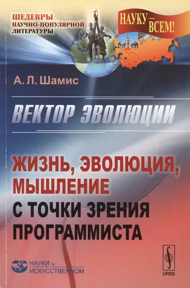 Вектор эволюции: Жизнь, эволюция, мышление с точки зрения программиста. Издание стереотипное - фото 1