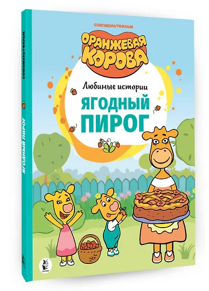 Ягодный пирог. Союзмультфильм: сказка по мультфильму - фото 3