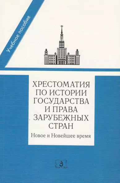 Хрестоматия по истории государства и права зарубеж. стран… Уч. пос. (+2 изд.) (м) (2 вида) (456с./47 - фото 1