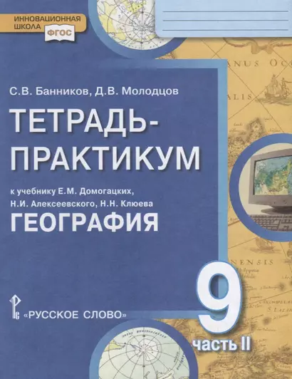 Тетрадь-практикум к учебнику Е.М. Домогацких, Н.И. Алексеевского, Н.Н. Клюева "География" для 9 класса. Часть 2. Природно-хозяйственная характеристика России. Заключение - фото 1