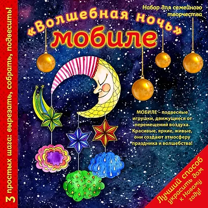 Новогодний мобиле "Волшебная ночь". Набор для семейного творчества - фото 1