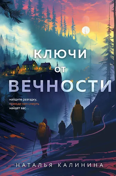 Ключи от вечности - фото 1