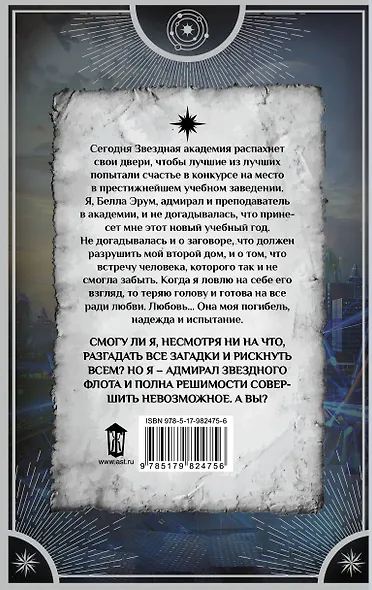 Звездная академия. Как соблазнить адмирала - фото 2