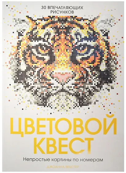 Цветовой квест. Непростые картины по номерам - фото 3