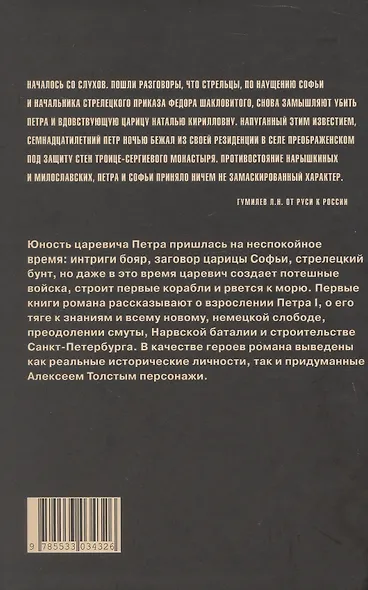 Петр Первый. Роман в 2-х томах. Том 1 - фото 2