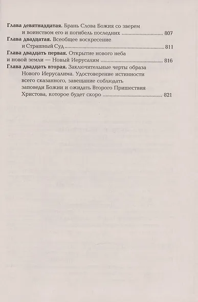 Четвероевангелие Апостол Руководство к изуч. Священного Писания... (Таушев) - фото 15