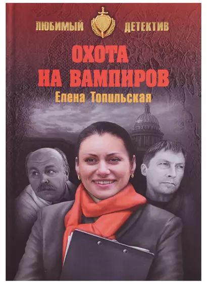 Охота на вампиров - фото 1