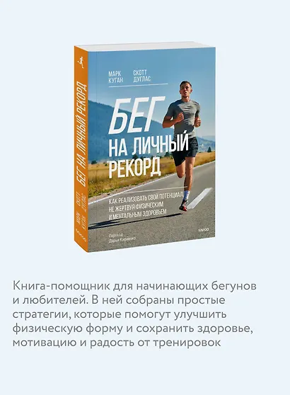 Бег на личный рекорд. Как реализовать свой потенциал, не жертвуя физическим и ментальным здоровьем - фото 6