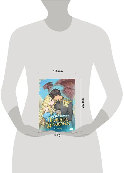 Невеста принца-дракона. Том 1. OEL-манга - фото 14