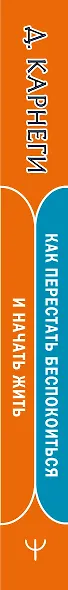 Как перестать беспокоиться и начать жить - фото 7