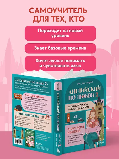 Английский по любви 2. Уроки для тех, кто выбрал продолжать - фото 7