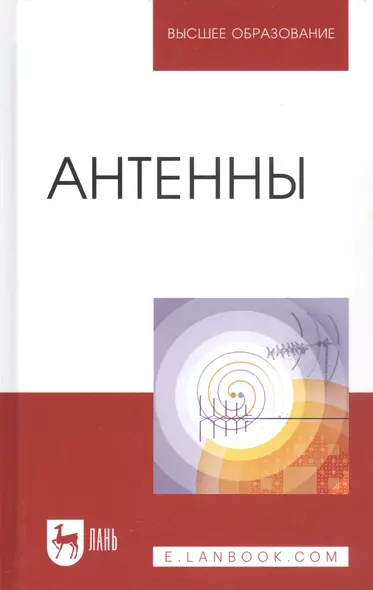 Антенны: Уч.пособие, 2-е изд., перераб. и доп. - фото 1