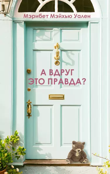 А вдруг это правда? - фото 1