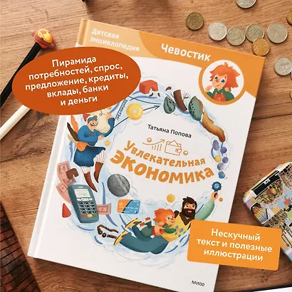 Увлекательная экономика. Детская энциклопедия (Чевостик) - фото 5