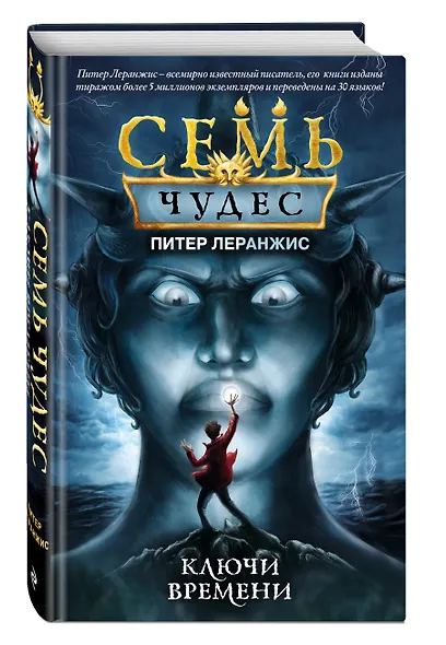 Семь чудес. Ключи времени - фото 3