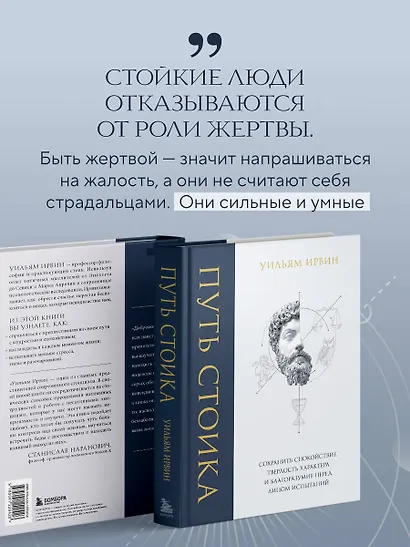 Путь стоика. Сохранить спокойствие, твердость характера и благоразумие перед лицом испытаний - фото 8