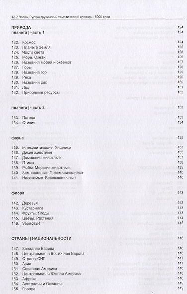 Русско-грузинский тематический словарь - 5000 слов - фото 6