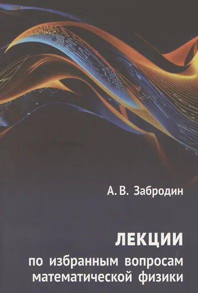 Лекции по избранным вопросам математической физики - фото 1