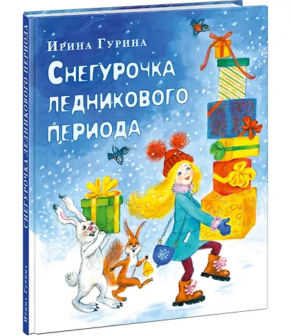 Снегурочка ледникового периода - фото 2