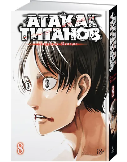 Атака титанов. Книга 8 (Том 15, 16) (Attack on Titan / Атака на титанов / Shingeki no Kyojin). Манга - фото 2