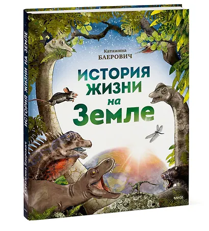 История жизни на Земле - фото 3