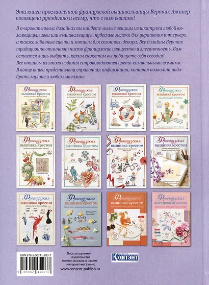 Французская вышивка крестом. Волшебная мастерская Вероник Ажинер (лиловая) - фото 2