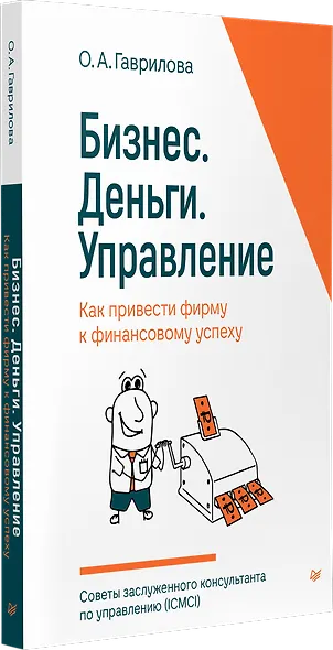 Бизнес. Деньги. Управление. Как привести фирму к финансовому успеху - фото 2