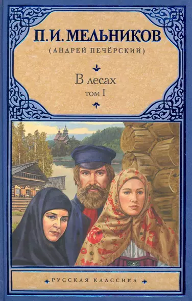 В лесах. Роман (В 2 т.) Т. I. Части 1-2 / (Русская классика). Мельников П. (АСТ) - фото 1