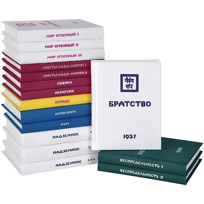 Аум. Сердце. Братство. Мир огненный I. Мир огненный II. Мир огненный III. Листы Сада Мории I. Листы Сада Мории II. Надземное I. Надземное II. Надземное III. Община. Иерархия. Агни-Йога. Беспредельность I. Беспредельность II (комплект из 16 книг) - фото 1