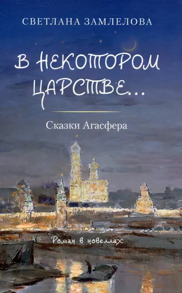 В некотором царстве… Сказки Агасфера. - фото 1