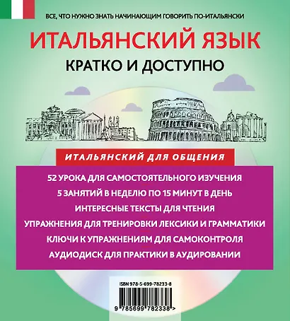 Итальянский за 15 минут. Начальный уровень +CD - фото 2