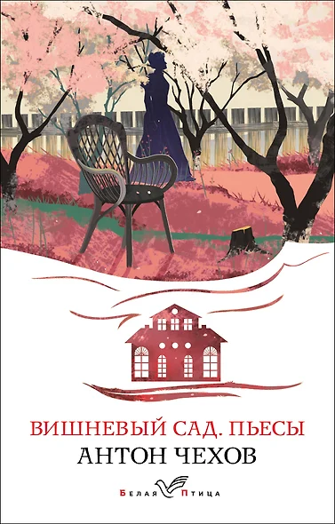 Вишневый сад. Пьесы - фото 1