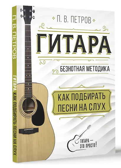 Гитара. Как подбирать песни на слух - фото 3