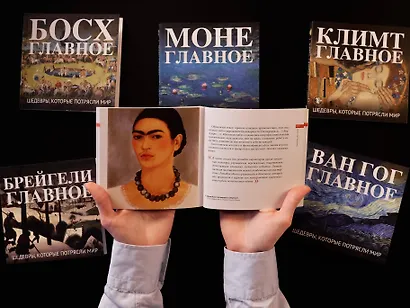 Фрида. Главное. Шедевры, которые потрясли мир - фото 8