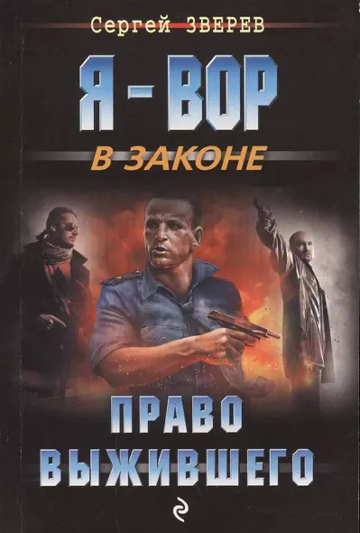 Право выжившего - фото 1