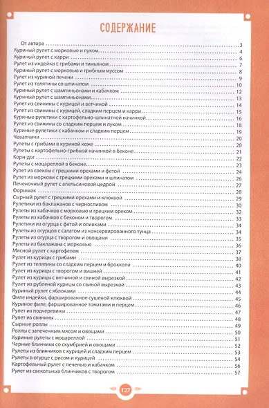 Аппетитные рулеты. Мясные. Рыбные. Грибные. Овощные. Сырные. - фото 2