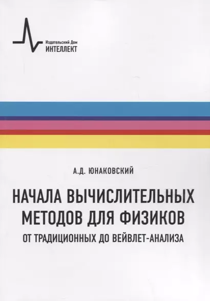 Начала вычислительных методов для физиков. От традиционных до вейвлет-анализа - фото 1