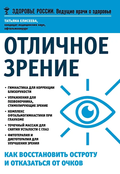 Отличное зрение Как восстановить остроту и отказаться от очков (мЗдРоссВедВрОЗдор) Елисеева - фото 1