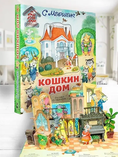 Кошкин дом. Иллюстрации О. Ионайтис - фото 4