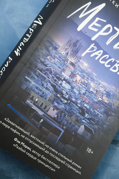 Мертвый рассвет - фото 11