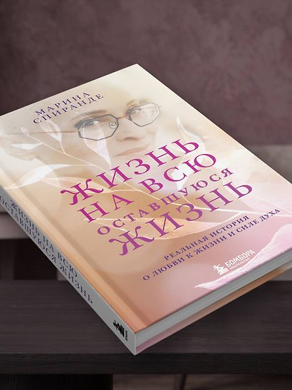 О любви к жизни и силе духа. Жизнь на всю оставшуюся жизнь - фото 10