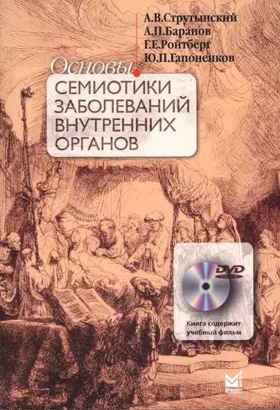 Основы семиотики заболеваний внутренних органов. 10 - е изд. + DVD - фото 1