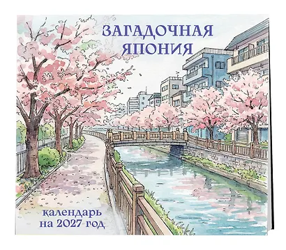 Загадочная Япония. Календарь настенный на 2027 год (300х300) - фото 2