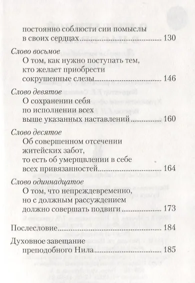 О мысленной в нас брани. Преподобный Нил Сорский - фото 5