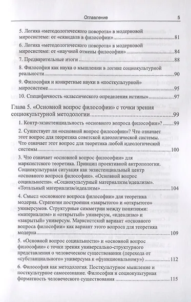 Философия в зеркале социокультурной методологии (через критику позиции Ю.И. Семенова). Книга первая. Основные представления - фото 4