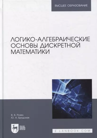 Логико-алгебраические основы дискретной математики: учебное пособие для вузов - фото 1