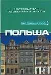 Польша: Путеводитель по обычаям и этикету - фото 1