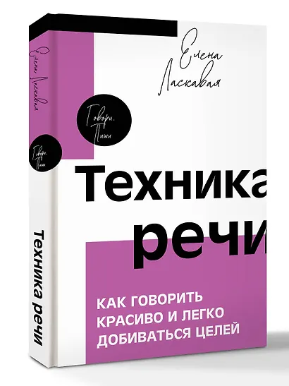 Техника речи. Как говорить красиво и легко добиваться целей - фото 3
