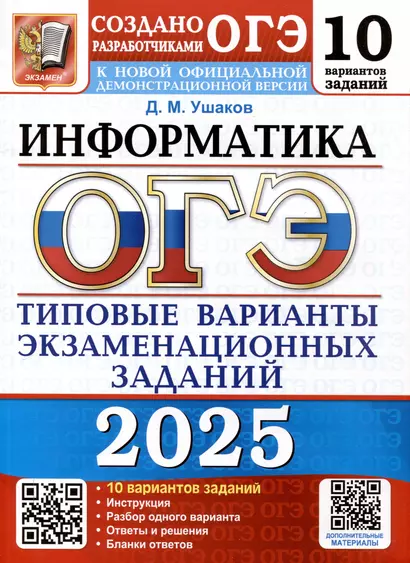 ОГЭ 2025. Информатика. 10 вариантов. Типовые варианты экзаменационных заданий - фото 1