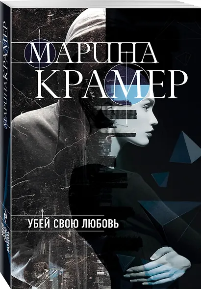 Убей свою любовь - фото 3